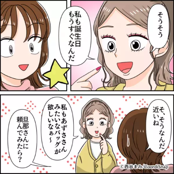 ママ友「誕生日もうすぐなんだ」→誕生日を理由に”ほしいもの”をアピールされモヤっと…