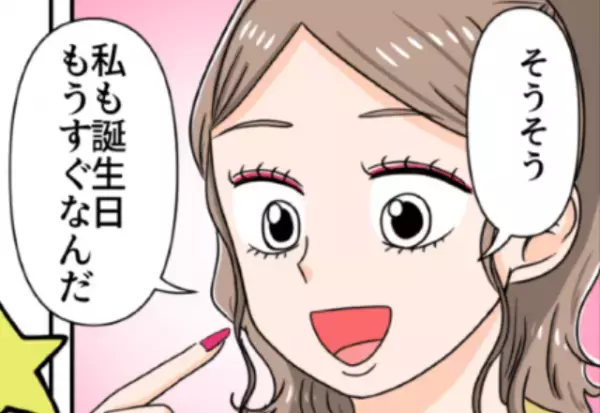 ママ友「誕生日もうすぐなんだ」→誕生日を理由に”ほしいもの”をアピールされモヤっと…