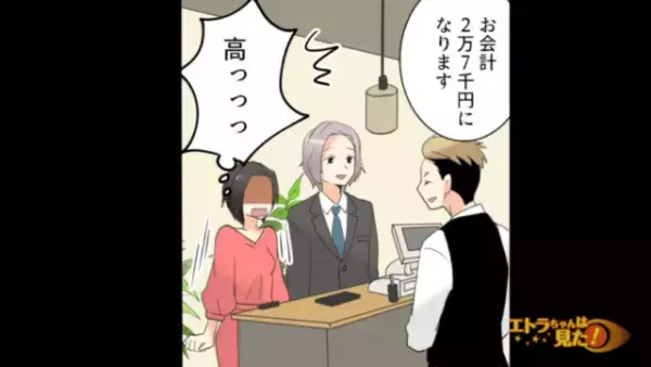 店員「2万7千円になります」デートの『食事の金額』に驚いていると…彼「ほら早く！」彼の【まさかの発言】に…彼女「え？」