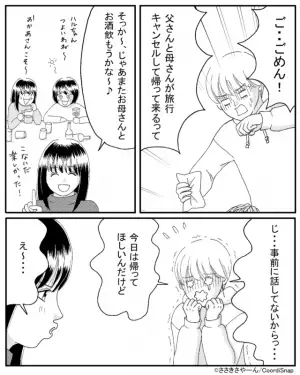 実家暮らしの彼の家にお泊り予定が、なぜか急に追い出された…？⇒帰宅後に届いた【1通のLINE】で彼の家に戻る…！