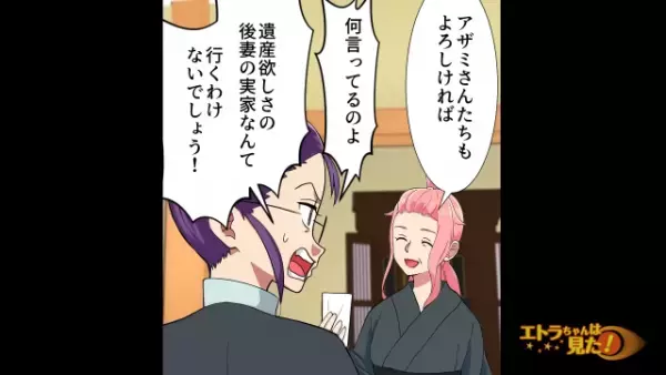 祖父が他界…義家族「”遺産”は渡さない、出てけ！」後妻「はい…」だが次の瞬間⇒遺産目当ての義家族に【天罰】が…！？