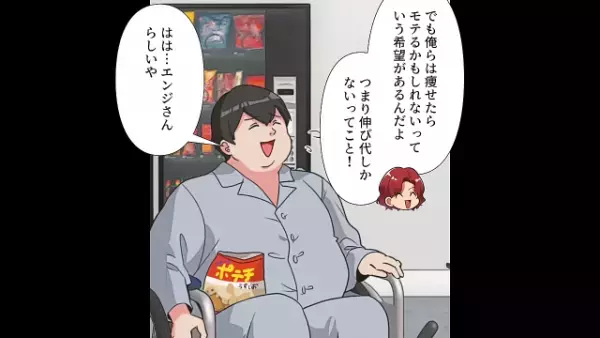 入院中の弟「俺たちは痩せたらモテる！」女性「見つけた…」次の瞬間⇒弟の【偶然の出会い】が人生の分岐点に！？