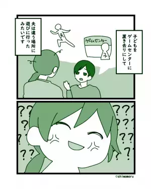 夫が「子どもと出かける」と言うので任せると…ゲームセンターに置き去り！？夫の自分勝手な行動に…→「もう二度と預けない」