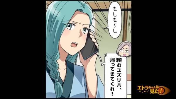 妻が外出中…夫「頼む、帰ってきてくれ！」義家族と一緒にいる夫から‟SOS”！？→詳細を聞いた妻「がんばってね～！」