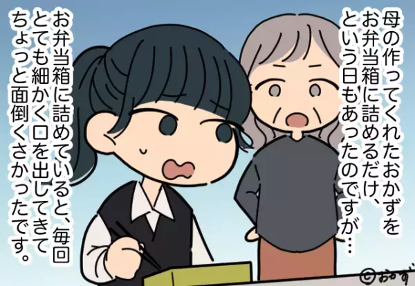 「毎回言われるの嫌だな…」自分のお弁当を作っていると…母が横から口出し！？→細かすぎる指摘に困惑…！
