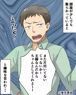 家事に文句ばかりの夫…夕食に苦手なものがあると？→「これ嫌いなんだよ！」”言いたい放題”の夫にムカッ！！