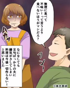 家事に文句ばかりの夫…夕食に苦手なものがあると？→「これ嫌いなんだよ！」”言いたい放題”の夫にムカッ！！