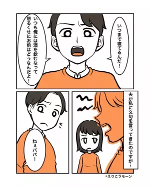 久しぶりの実家で飲みすぎて二日酔いになった妻。休んでいたら夫が文句を言い出し…→「ねぇパパ！」その様子を見ていた娘がまさかの夫を一喝！