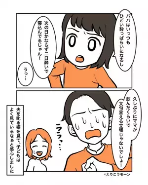 久しぶりの実家で飲みすぎて二日酔いになった妻。休んでいたら夫が文句を言い出し…→「ねぇパパ！」その様子を見ていた娘がまさかの夫を一喝！