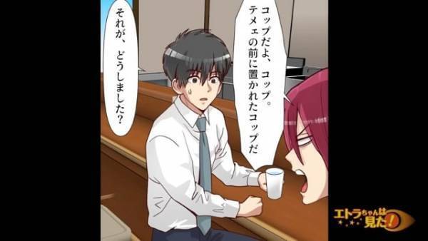 飲食店で…男「コップ使うんじゃねぇよ」私「え？」店で‟コップを使ってはいけないワケ”に…⇒店主「あの、お客様…」
