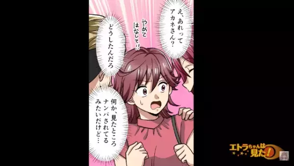 街中で…女上司「やめてください！」上司が“ナンパ被害”に！？だが次の瞬間…「こんな所にいたんすか！？」⇒「え…？」予想外のトラブルに巻き込まれる！？