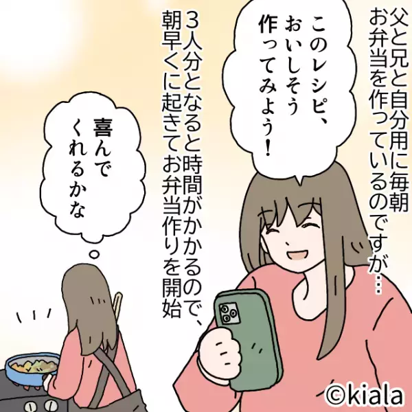 朝早く父と兄にお弁当を作るも…帰宅した兄の”酷すぎる発言”にショック…！！→「早く起きて作ったのに！」