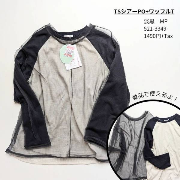 「この値段天才」！！「着まわし無限」で「さすが」すぎる【しまむら】取り外して使える”シアー付トップス”♡