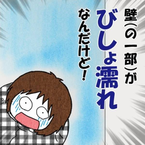 起床すると…壁が”水浸し”に！？「なんでここだけ…？」雨は降っていないのに…⇒違和感を抱き確認した結果…「気づいてなかったんだ…」