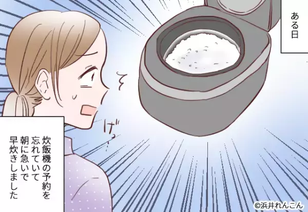 出勤前…お弁当用のお米を炊き忘れてた！？早炊きにするも…→夫との”数秒の入れ違い”で残念な結果に