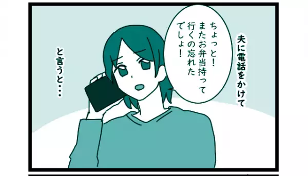 お弁当を作っても忘れる夫。妻「また忘れたでしょ！」夫に電話して伝えると…→夫の冷たい回答にショック…