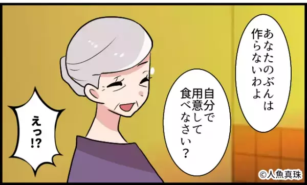 嫁イビリをする義母…「あなたの分は作らないわよ」嫁は夜ご飯抜き！？自分で用意した結果…→義母の非常識な行動にイラッッ