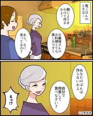 嫁イビリをする義母…「あなたの分は作らないわよ」嫁は夜ご飯抜き！？自分で用意した結果…→義母の非常識な行動にイラッッ