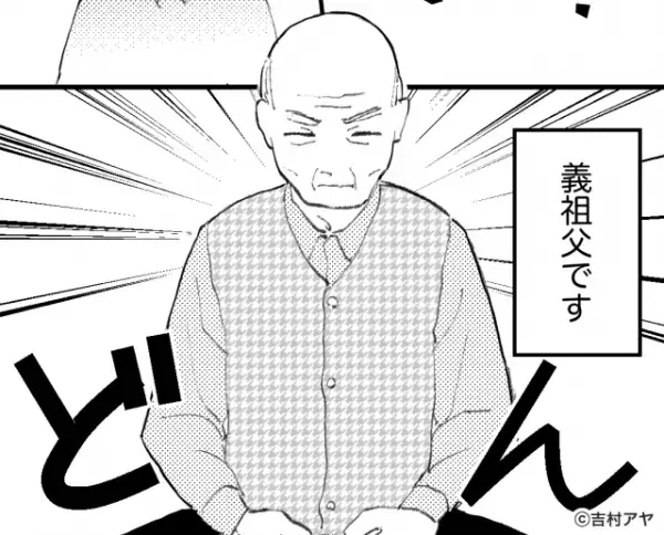 義実家で楽しく夕飯を食べていたら…→「ワシはずっと苦労してきた！」義祖父によって雰囲気ぶち壊しに！？