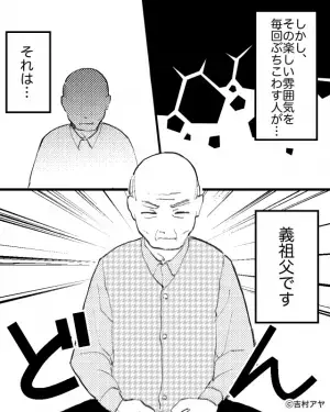 義実家で楽しく夕飯を食べていたら…→「ワシはずっと苦労してきた！」義祖父によって雰囲気ぶち壊しに！？