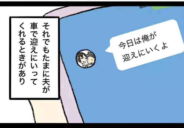 子どもの迎えをしてくれていた夫が…車通勤をやめた！？→「あと1年待ってくれれば…」最悪のタイミングで夫のお迎えがなくなりモヤッ…