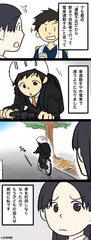 子どもの迎えをしてくれていた夫が…車通勤をやめた！？→「あと1年待ってくれれば…」最悪のタイミングで夫のお迎えがなくなりモヤッ…