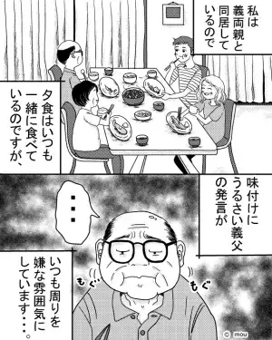 味つけにうるさい義父…「誰が味つけても美味しいものだな」素直に美味しいと言わない義父にイラッ…！！