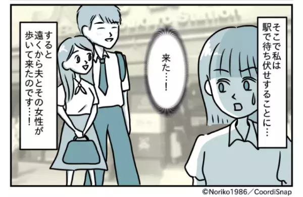 職場で”独身”と偽り、同僚女性と浮気する夫。最寄り駅で待ち伏せし…⇒「妻です」現場に乗り込み修羅場に発展…！！