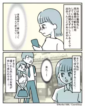 職場で”独身”と偽り、同僚女性と浮気する夫。最寄り駅で待ち伏せし…⇒「妻です」現場に乗り込み修羅場に発展…！！