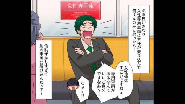 女性専用車両に…会社の『男性上司』が乗り込んできた！？⇒次の瞬間、上司が【大声で叫んだコト】に思わず逃亡…