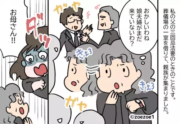 父の三回忌法要で…娘「夫が間違えたみたいで…」母「すぐに着替えて！」→夫のミスで赤っ恥…！