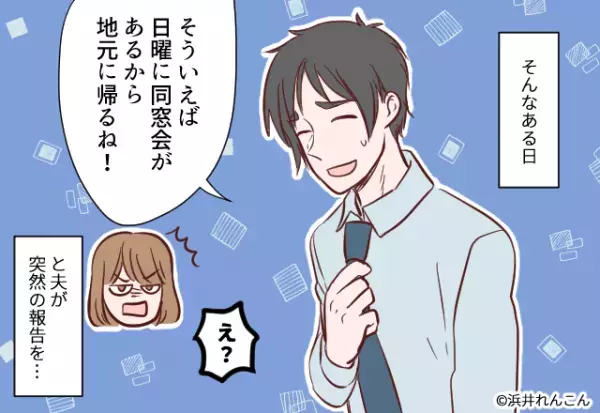 3人目が産まれたばかりなのに突然…夫「同窓会あるから地元帰るね」妻「え？」→妻のことを考えてない夫の行動にイラッ…