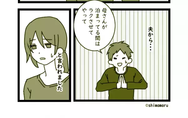 義母が泊まりのとき…夫「ラクさせてやって！」仕事や育児をしながらも要望に応えてたのに…→”当然”かのように過ごす2人の態度にイラッ！！