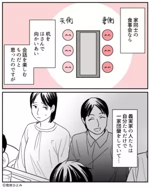 両家の集まりで…妻「そんな固まって座る…！？」義実家の人たちだけで一家団欒！？→「来た意味なかったわ」その様子を見た両親が激怒…！！