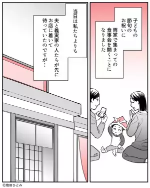 両家の集まりで…妻「そんな固まって座る…！？」義実家の人たちだけで一家団欒！？→「来た意味なかったわ」その様子を見た両親が激怒…！！
