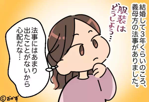 義母方の法事のとき…夫「ラフな格好でいいよ」夫に服装を聞き、いざ当日…→場違いな服装で青ざめることに…！！