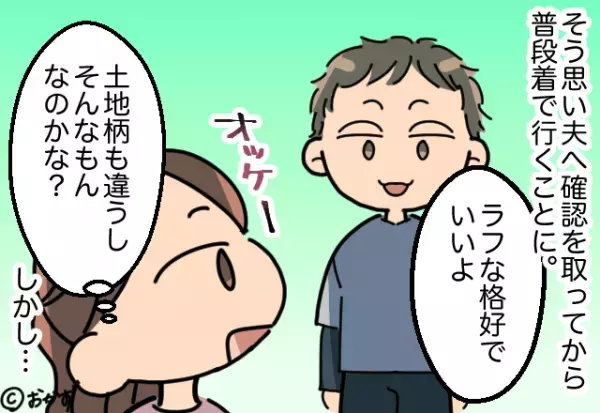 義母方の法事のとき…夫「ラフな格好でいいよ」夫に服装を聞き、いざ当日…→場違いな服装で青ざめることに…！！