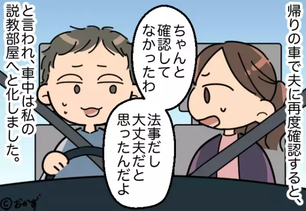 義母方の法事のとき…夫「ラフな格好でいいよ」夫に服装を聞き、いざ当日…→場違いな服装で青ざめることに…！！