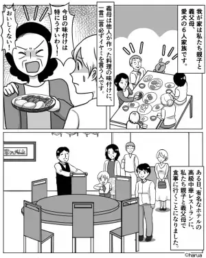 義母「味つけ薄い！おいしくない！」料理にイヤミを言う義母…まさかの高級レストランでも！？帰宅後…→義母の”手のひら返しな発言”に唖然…