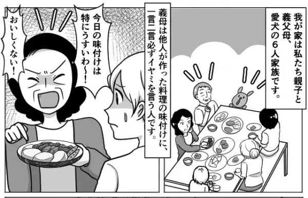 義母「味つけ薄い！おいしくない！」料理にイヤミを言う義母…まさかの高級レストランでも！？帰宅後…→義母の”手のひら返しな発言”に唖然…