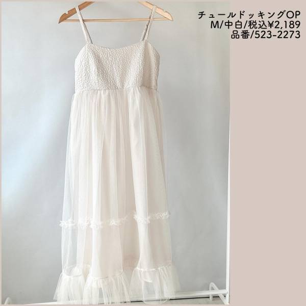 「か、可愛すぎる！！」絶妙な色味が「たまりません」♡【しまむら】で「流行中」の”チュールアイテム”は見逃せない