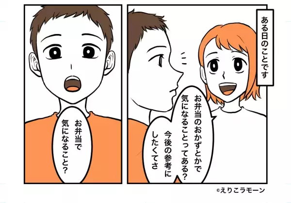 妻「お弁当で気になることある？」夫「そう言われてもなぁ」→初めて知った夫の”お昼事情”…腹が立つも妻が決意したこととは？