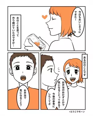 妻「お弁当で気になることある？」夫「そう言われてもなぁ」→初めて知った夫の”お昼事情”…腹が立つも妻が決意したこととは？