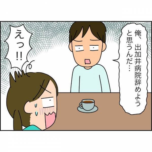 妻「今後は出世コースてか♪」夫の“昇給”を期待する妻。だが次の瞬間⇒夫「仕事辞めるかも…」残酷な結末が訪れる…