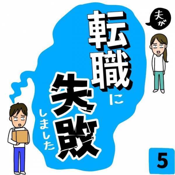 夫「転職したら給料が上がる！」妻「そんな上手くいくか…？」だが次の瞬間⇒夫は【思わぬ事実】に脅かされる…