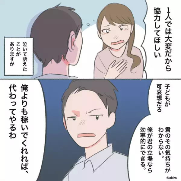 ワンオペ育児を強要する夫…私「協力してほしい！」と泣いて頼むも…→”夫が提示する厳しい条件”に愛が一気に冷める…