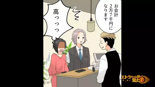 店員「2万7千円になります」食事の『金額』に絶句していると…「ほら早く！」まさかの言葉に…客「…え？」