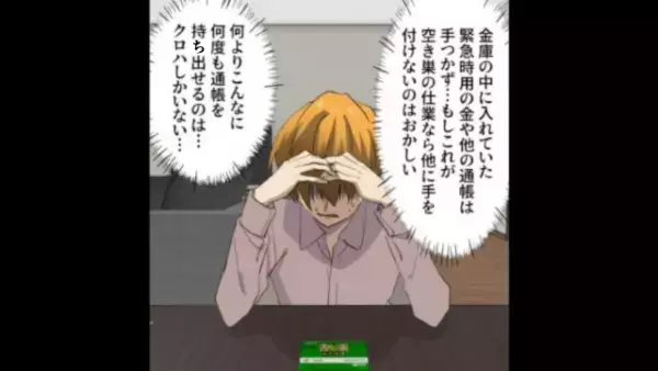 ”1000万円”を紛失…！？祖母の遺産が消え…夫「警察に言おう」⇒次の瞬間、白状した犯人と”金の行方”に衝撃！