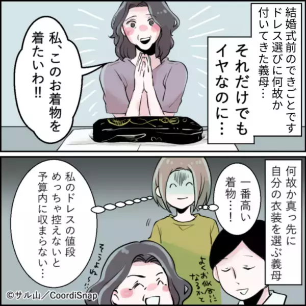 結婚式前のドレス選びで『高級着物』を選ぶ義母。嫁のドレスを選ぶと…義母の”反対理由”に嫁ブチ切れ寸前…