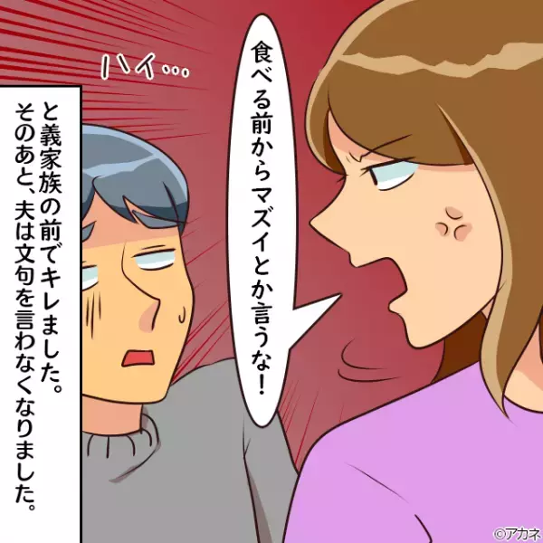 夫「それ、マズイでしょ？」”義姉の料理”にケチをつける…しかし⇒嫁の”お灸を据えるアドバイス”で一喝！